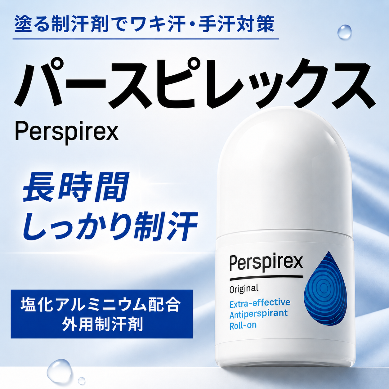 パースピレックス通販｜塗る制汗剤でワキ汗・手汗対策 – 愛知三の丸 